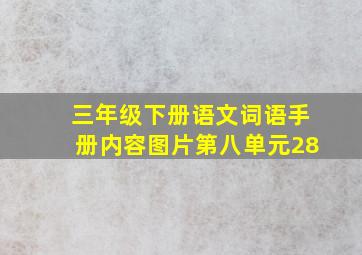 三年级下册语文词语手册内容图片第八单元28