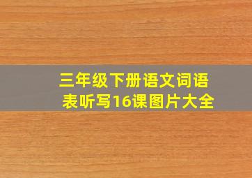 三年级下册语文词语表听写16课图片大全