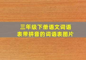 三年级下册语文词语表带拼音的词语表图片