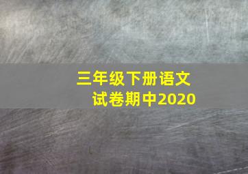 三年级下册语文试卷期中2020