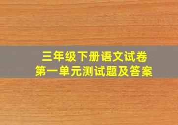 三年级下册语文试卷第一单元测试题及答案