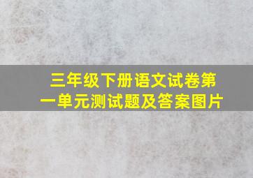 三年级下册语文试卷第一单元测试题及答案图片