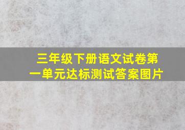 三年级下册语文试卷第一单元达标测试答案图片