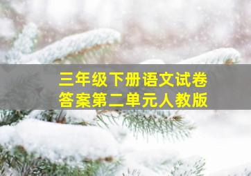 三年级下册语文试卷答案第二单元人教版