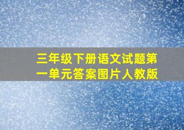 三年级下册语文试题第一单元答案图片人教版