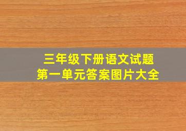 三年级下册语文试题第一单元答案图片大全