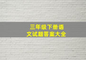 三年级下册语文试题答案大全