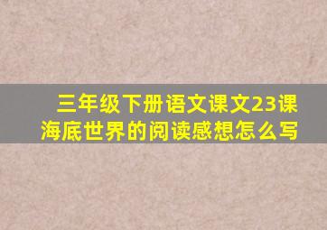 三年级下册语文课文23课海底世界的阅读感想怎么写