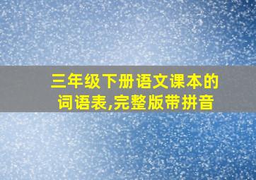 三年级下册语文课本的词语表,完整版带拼音