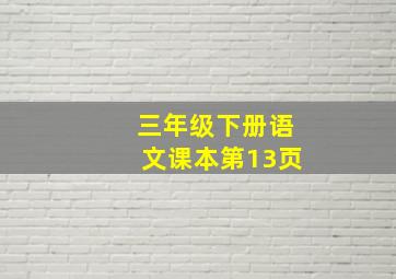 三年级下册语文课本第13页