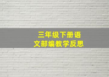 三年级下册语文部编教学反思