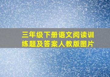 三年级下册语文阅读训练题及答案人教版图片