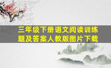 三年级下册语文阅读训练题及答案人教版图片下载