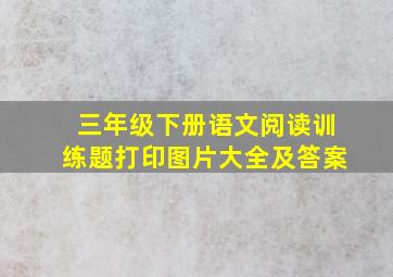 三年级下册语文阅读训练题打印图片大全及答案