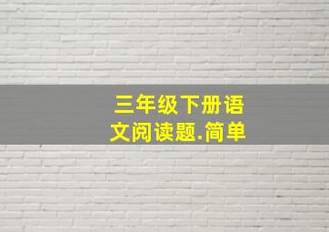 三年级下册语文阅读题.简单