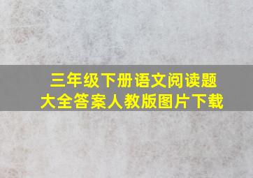 三年级下册语文阅读题大全答案人教版图片下载