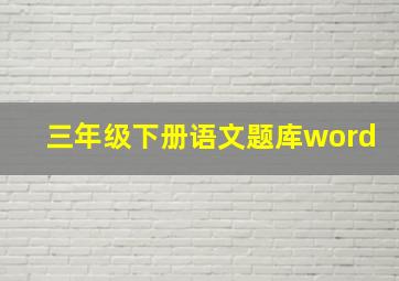 三年级下册语文题库word