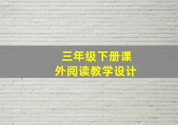 三年级下册课外阅读教学设计