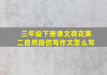 三年级下册课文荷花第二自然段仿写作文怎么写