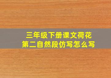 三年级下册课文荷花第二自然段仿写怎么写