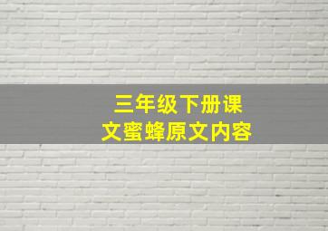 三年级下册课文蜜蜂原文内容