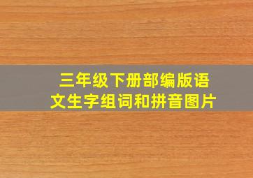 三年级下册部编版语文生字组词和拼音图片