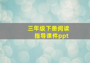 三年级下册阅读指导课件ppt