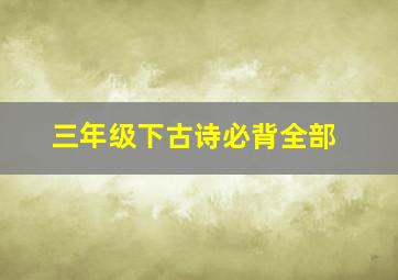 三年级下古诗必背全部