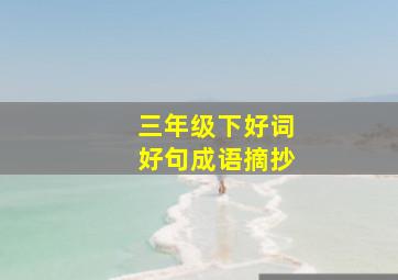 三年级下好词好句成语摘抄