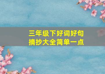 三年级下好词好句摘抄大全简单一点