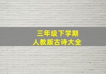 三年级下学期人教版古诗大全