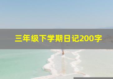 三年级下学期日记200字