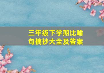 三年级下学期比喻句摘抄大全及答案