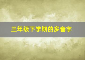 三年级下学期的多音字