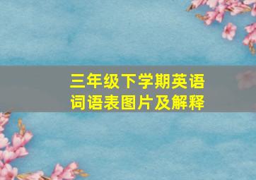 三年级下学期英语词语表图片及解释