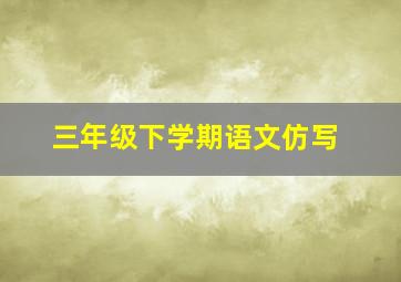 三年级下学期语文仿写