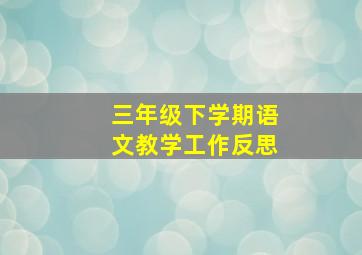 三年级下学期语文教学工作反思