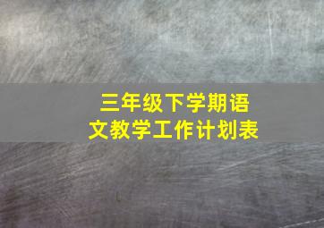 三年级下学期语文教学工作计划表