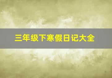 三年级下寒假日记大全