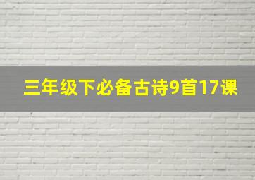 三年级下必备古诗9首17课