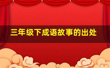 三年级下成语故事的出处