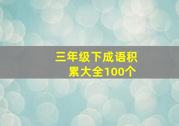 三年级下成语积累大全100个