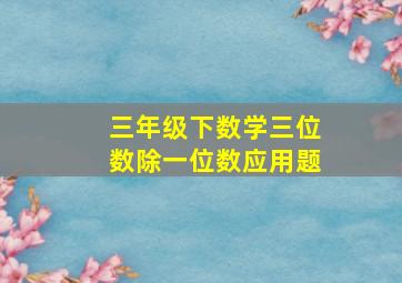 三年级下数学三位数除一位数应用题