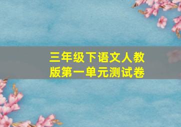 三年级下语文人教版第一单元测试卷