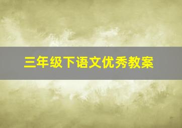 三年级下语文优秀教案