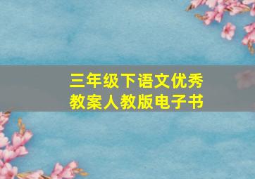 三年级下语文优秀教案人教版电子书