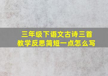 三年级下语文古诗三首教学反思简短一点怎么写