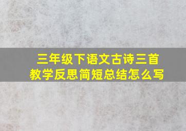 三年级下语文古诗三首教学反思简短总结怎么写