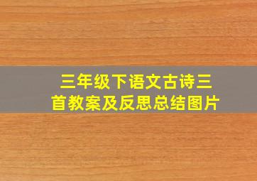 三年级下语文古诗三首教案及反思总结图片