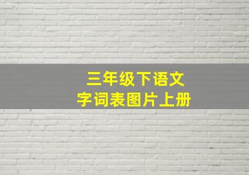 三年级下语文字词表图片上册